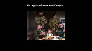 Несокрушимый воин Адам Кадыров