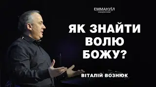 Як знайти волю Божу? | Віталій Вознюк (03.03.2024)