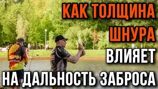 Как толщина шнура влияет на дальность заброса. Проверено на практике.