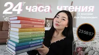 24 ЧАСА ЧТЕНИЯ | АСЯ ЛАВРИНОВИЧ ✨💕 это любовь 🫶🏻