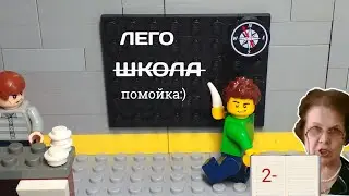 Лего школа! 1 часть  (лего сириал Lego Tawer [2 сизон 1 серия])