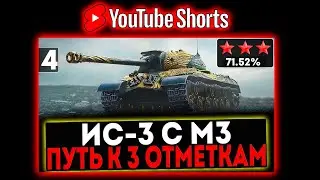 #shorts ИС-3 с МЗ - БЕРЁМ 3 ОТМЕТКИ! 4 СЕРИЯ! РОЗЫГРЫШ ГОЛДЫ! СТРИМ МИР ТАНКОВ