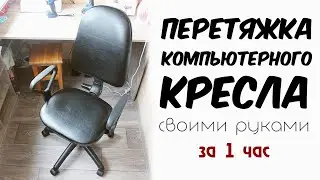 Перетяжка компьютерного кресла своими руками за 1 час. Как обтянуть кресло без складок самому.