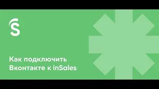 Как подключить Вконтакте к inSales