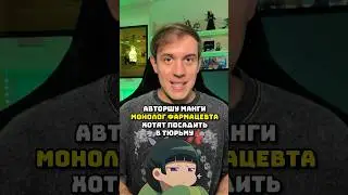 Художницу манги Монолог фармацевта хотят посадить в тюрьму #аниме #монологфармацевта #anime #манга