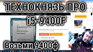 ТЕХНОКНЯЗЬ про i5-9400F. Возьми 9400ф. Техно-Кухня/Techno-Kitchen