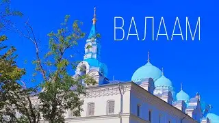 Путешествие на Валаам