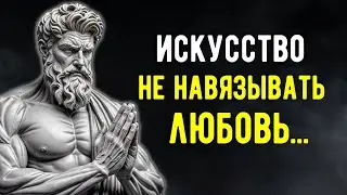 НИКОГДА Не Просите ЛЮБВИ и ПОЛУЧАЙТЕ ВСЁ Естественным Путем | Мудрость СТОИЦИЗМА