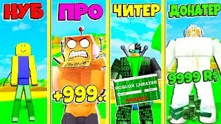 БИТВА КАЧКОВ: НУБ ПРОТИВ ПРО ПРОТИВ ЧИТЕР ПРОТИВ ДОНАТЕР! СИМУЛЯТОР КАЧКА ROBLOX