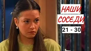 💣 НАШИ СОСЕДИ. 21 - 30 СЕРИИ💣 МЕЛОДРАМА 💣 ФИЛЬМ в HD.