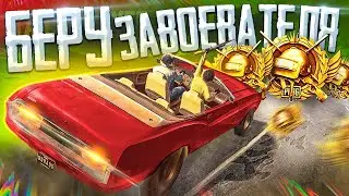 ВЫБИВАЮ НОВЫЙ МИФИК НА 16 000 UC 😰 БЕРУ ЗАВОЕВАТЕЛЯ 🤯 ИГРАЕМ В PUBG MOBILE | ПУБГ МОБАЙЛ СТРИМ