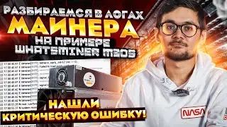 Найдена критическая ошибка❓ Полный разбор логов | Whatsminer серия M30S