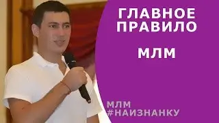 №6 - Главное правило МЛМ ★ Роман Шатских ★ #Наизнанку млм