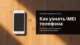 Как узнать ИМЕЙ номер телефона или планшета (IMEI), даже если он не работает