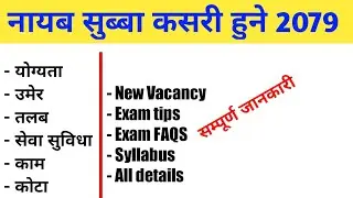 नायब सुब्बाको बारेमा सम्पूर्ण जानकारी || Nayab Subba Full details 2079 | Nayab Subba vacancy 2079