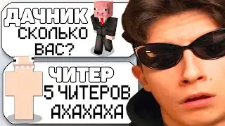 5 САМЫЙ ТУПЫХ ЧИТЕРОВ В МАЙНКРАФТ