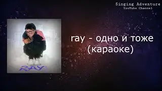 ray! - одно и тоже | караоке (минусовка)