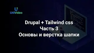 Основы и верстка шапки  - сайт на Друпал и Tailwindcss 3 (ч3)