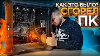 СГОРЕЛ ПК🔥 - как это было?