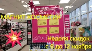 💥Магнит Косметик. Новая неделя скидок в Магнит Косметик с 6 до 12 ноября 2024 года.