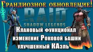 Raid Shadow Legends | Грандиозное  ОБНОВЛЕНИЕ!| Клановые ФИШКИ|  Изменение БАШНИ | Улучшенный КАЭЛЬ