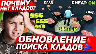 ЧТО БУДЕТ С ПОИСКОМ КЛАДОВ НА АРИЗОНА РП | ОБНОВЛЕНИЕ КЛАДОВ НА ARIZONA RP