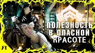 Моя Висп - билд, мистификаторы и использование►Warframe