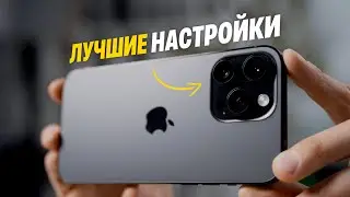 Правильные настройки камеры iPhone для потрясающих фото и видео