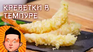 Креветки в темпуре | Кляр рецепт | Shrimp in tempura