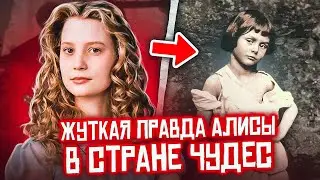 ОДЕРЖИМОСТЬ МАЛЕНЬКИМИ ДЕВОЧКАМИ: Реальная История АЛИСЫ В СТРАНЕ ЧУДЕС