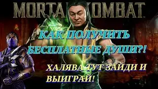 Как Получить Бесплатные Души В Mortal Kombat Mobile?! Как Получить Много Душ На Халяву?!