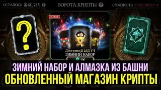 ЗИМНИЙ НАБОР/ ОБНОВЛЕННЫЙ МАГАЗИН КРИПТЫ И АЛМАЗКА БАШНИ ТК/ Mortal Kombat Mobile