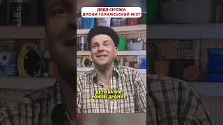 Дядя Сірожа про Кримський міст та Др0ни 😁 