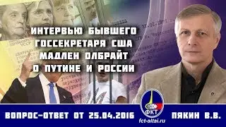 Валерий Пякин. Интервью бывшего госсекретаря США Мадлен Олбрайт о Путине и России