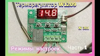 Как настроить Терморегулятор W1209. Для инкубатора и теплицы. Часть 1.