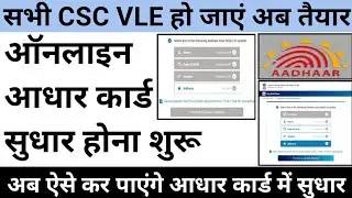 फिर से शुरू आधार सुधार, Adhaar update online, Adhaar update trick, sudhar adhaar, uidai, aadhaar