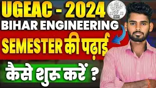 UGEAC 2024| ऐसे शुरू करें सेमेस्टर की पढ़ाई | B.TECH 1ST SEMESTER| BIHAR ENGINEERING 🔥| EFFORT PLUS