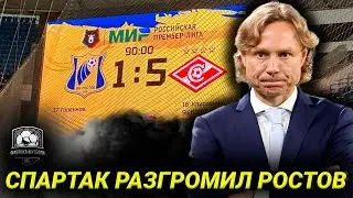 Спартак разгромил Ростов. Комментарий Борзыкина