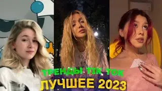 ЛУЧШЕЕ TIK TOK #46 \ ТРЕНДЫ ТИК ТОК \ ВИДЕО 