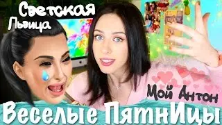 ❤ Мой Антон ❤ /СТАЛА АКТРИСОЙ/ Любовь к Ким Кардашьян / Веселые ПятнИцы