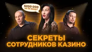 Можно ли выиграть в казино? | Бывшие сотрудники казино впервые говорят на камеру