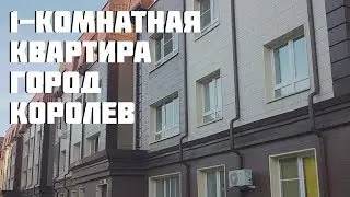 Обзор однокомнатной квартиры в городе Королев, Горького, 79к20