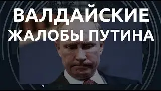 Украина в НАТО и провалившийся шантаж: о чем переживает кремлевский автократ