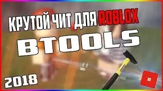 Чит для ROBLOX bTools 2018! [не рабочий] || JailBreak