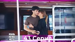 Любовь Логика Месть 43 Серия (Русский Дубляж)
