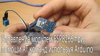 Управление модулем ESP8266 при помощи АТ команд используя Arduino