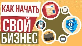 Как начать свой бизнес. Как создать свой бизнес с чего начать. Как начать собственный бизнес.