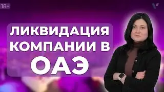 Ликвидация компании в ОАЭ