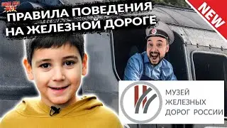 ПАПА РОБ И ЭРИК В МУЗЕЕ ЖЕЛЕЗНЫХ ДОРОГ РОССИИ