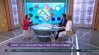 Какие солнцезащитные очки сейчас в моде?